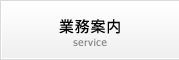 業務案内