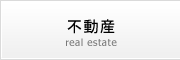 不動産