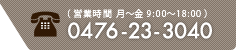 0476-23-3040（営業時間 月～金 9:00～18:00）